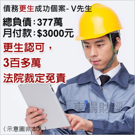 債務更生成功個案-V先生