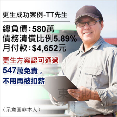 債務更生成功個案-TT先生