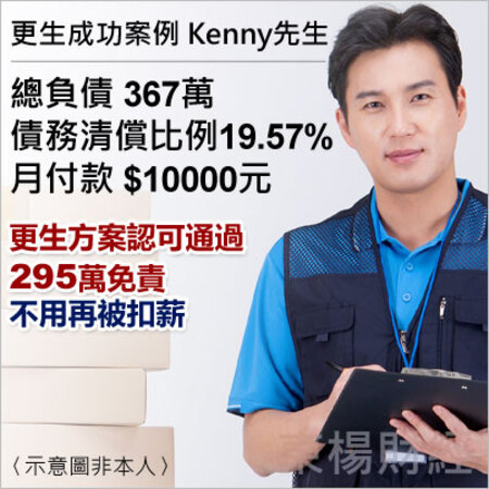 更生成功案例-Kenny