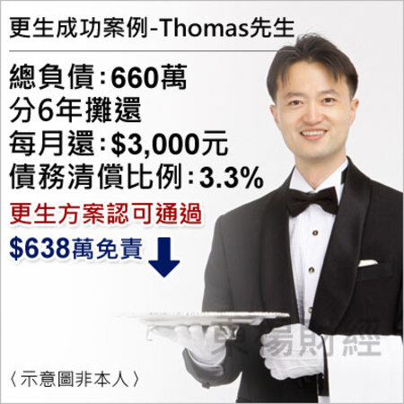 更生成功案例-THOMAS
