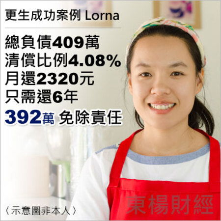 更生成功案例-Lorna