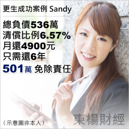 更生成功案例-Sandy