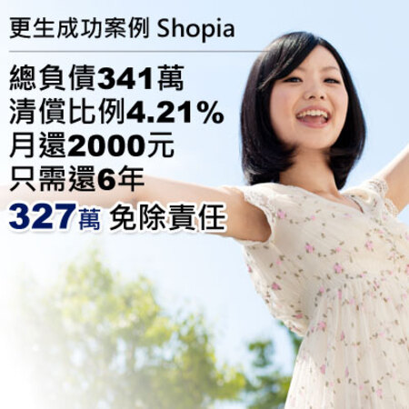 更生成功案例-Shopia