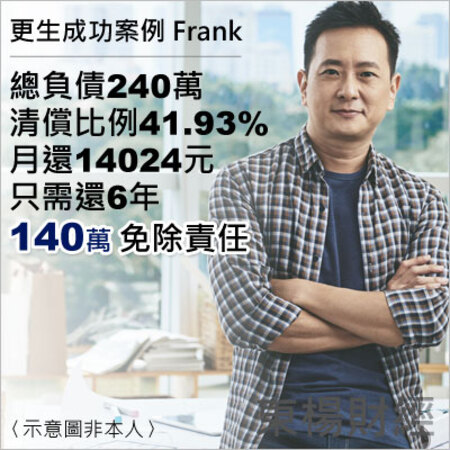 更生成功案例-Frank