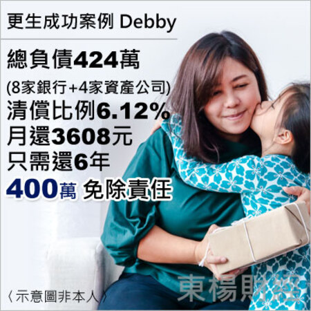 更生成功案例-Debby