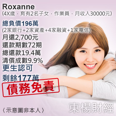 更生成功案例-Roxanne