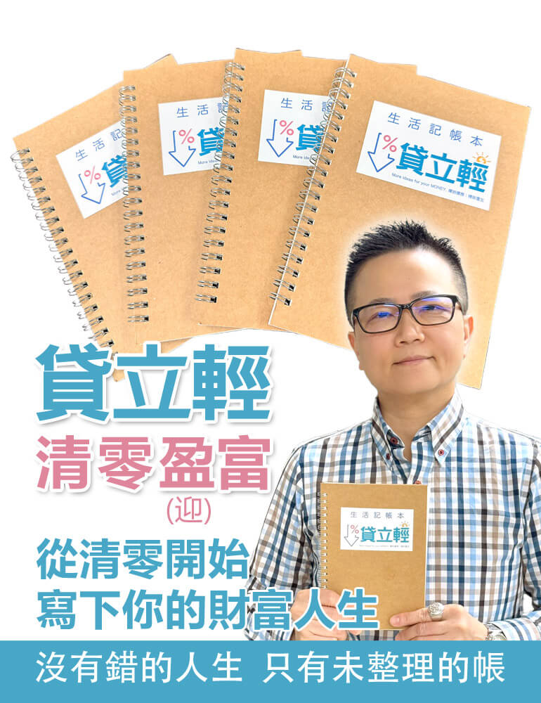貸立輕-清零盈富