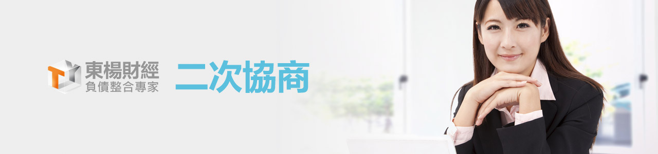 二次協商