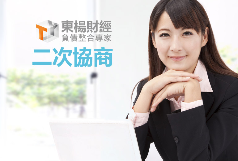 二次協商 二次協商
