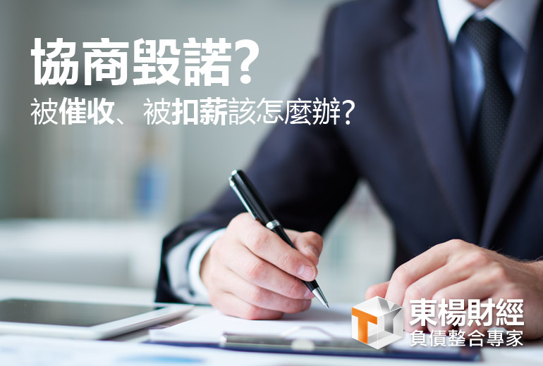 協商毀諾 協商毀諾