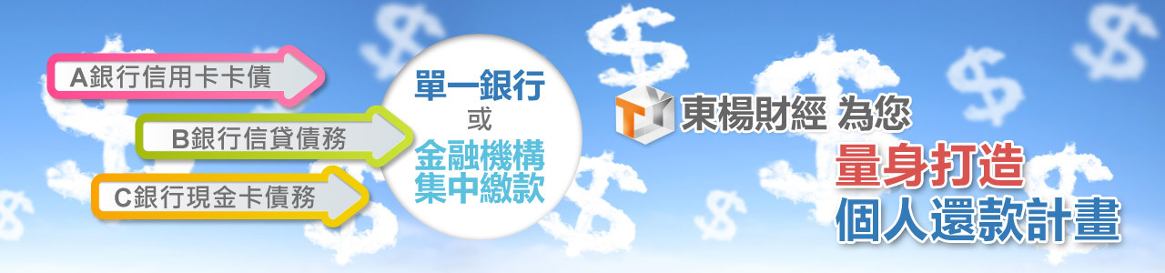 如何整合負債