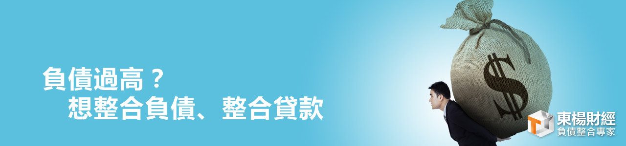 負債過高