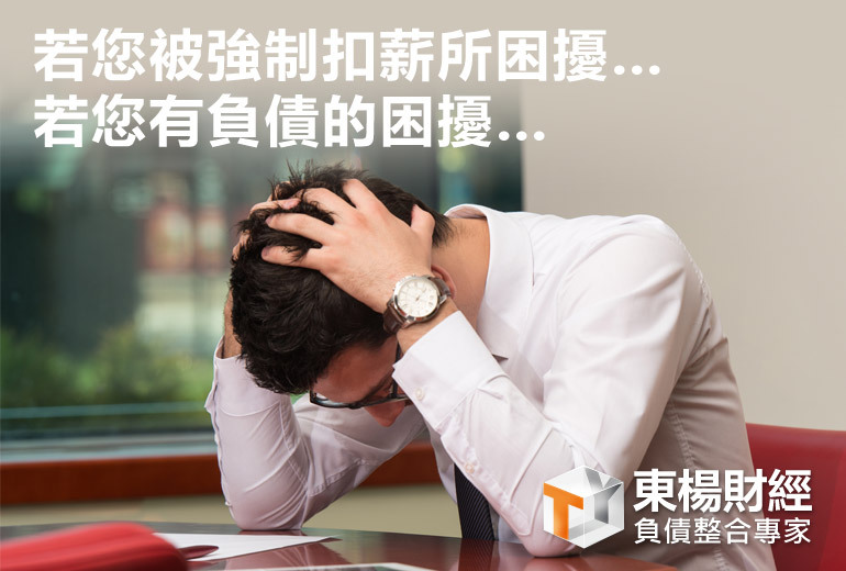強制扣薪 強制扣薪