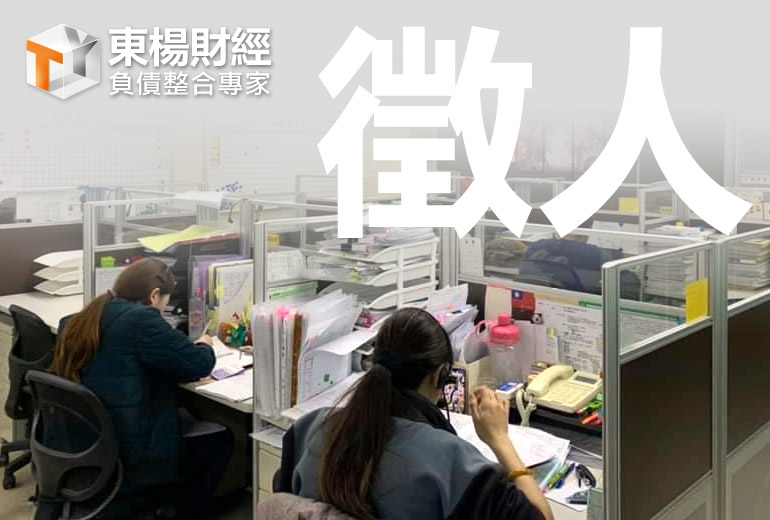 人力招募 人力招募