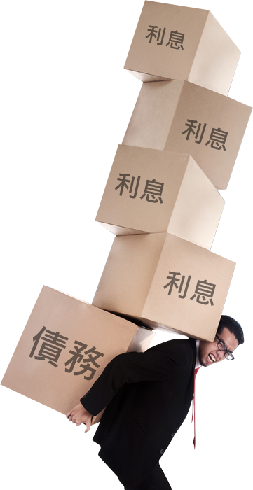 債務免費線上試算 債務免費線上試算