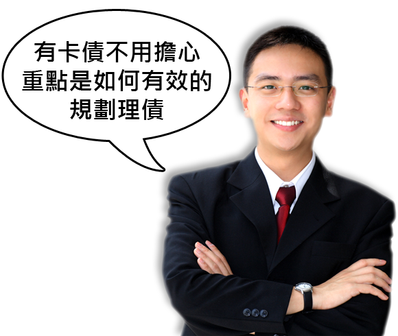債務免費線上試算 債務免費線上試算