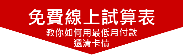 免費線上試算表-教你如何用最低月付款還清卡債 免費線上試算表-教你如何用最低月付款還清卡債