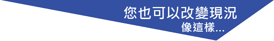 您也可以改變現況