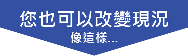 您也可以改變現況