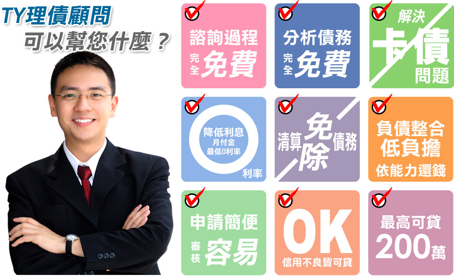 TY理債顧問可以幫你什麼 TY理債顧問可以幫你什麼